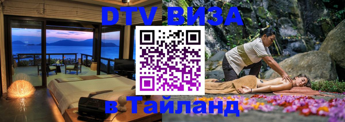 Стоимость и условия DTV визы — оформление в Таиланд под ключ - 