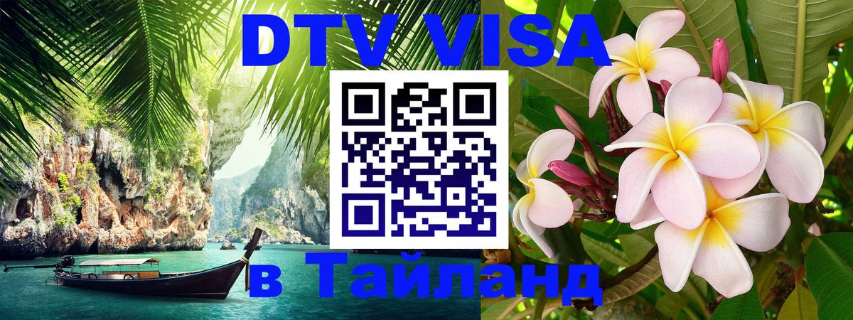 Долгосрочная виза DTV в Тайланд 
