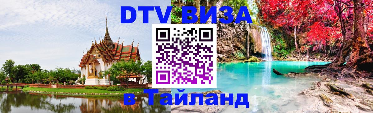 Оформить DTV визу в Тайланд 